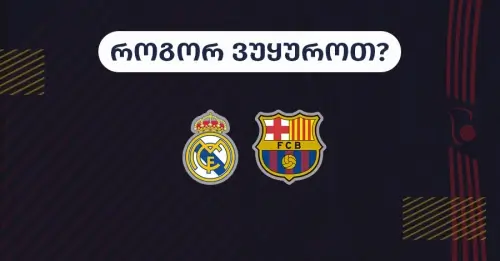 რეალ მადრიდი-ბარსელონა - როგორ ვუყუროთ? რეალ მადრიდი-ბარსელონა - როგორ ვუყუროთ?