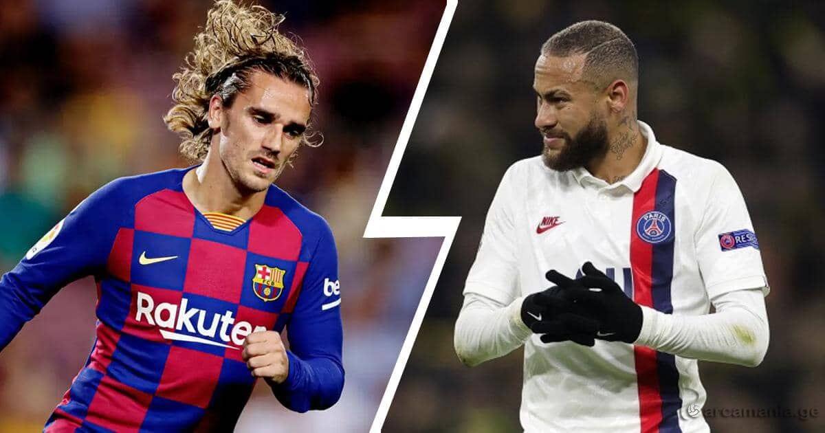 პსჟ ნეიმარის ტრანსფერში გრიზმანის ჩართვას მიესალმება