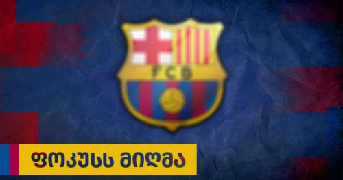 ფოკუსს მიღმა - 03.06.2020