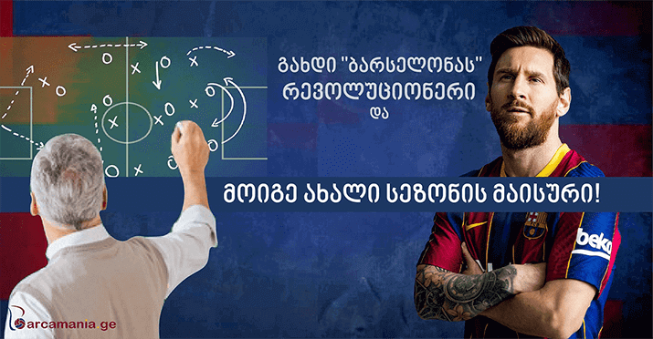 გახდი "ბარსელონას" რევოლუციონერი და მოიგე ახალი სეზონის მაისური! გახდი "ბარსელონას" რევოლუციონერი და მოიგე ახალი სეზონის მაისური!
