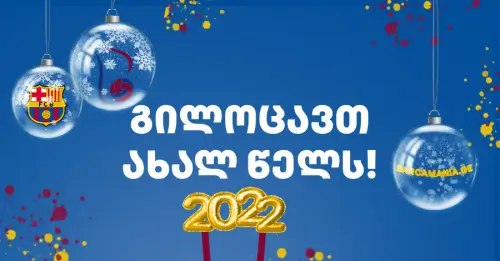 გილოცავთ დამდეგ 2022 წელს!