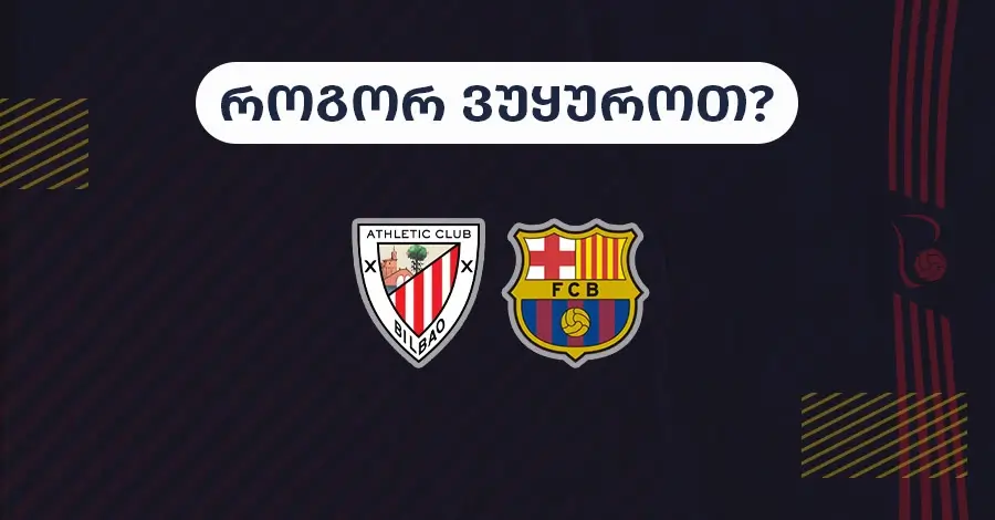 ბილბაო-ბარსელონა - როგორ ვუყუროთ?