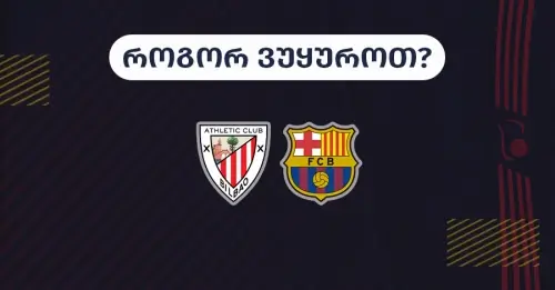 ბილბაო-ბარსელონა - როგორ ვუყუროთ?