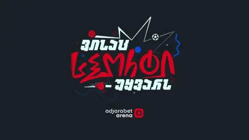 თუ სპორტი გიყვარს - იცოდე, Adjarabet Arena  შენი პლატფორმაა