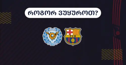 დეგუ-ბარსელონა - როგორ ვუყუროთ?