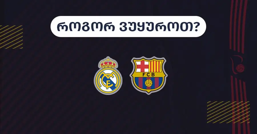რეალ მადრიდი-ბარსელონა - როგორ ვუყუროთ? რეალ მადრიდი-ბარსელონა - როგორ ვუყუროთ?