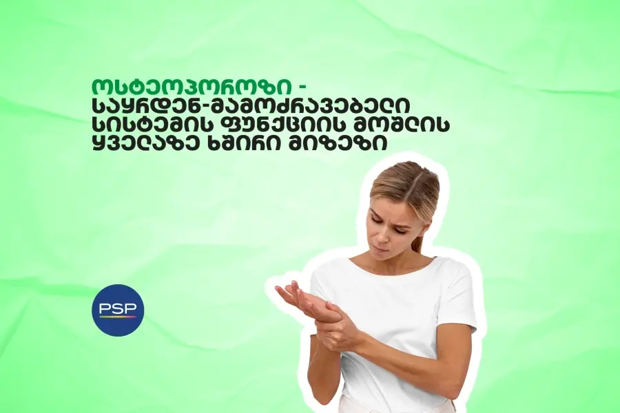 ოსტეოპოროზი - საყრდენ-მამოძრავებელი სისტემის ფუნქციის მოშლის ყველაზე ხშირი მიზეზი