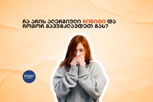 რა არის ალერგიული რინიტი და როგორ გავუმკლავდეთ მას?