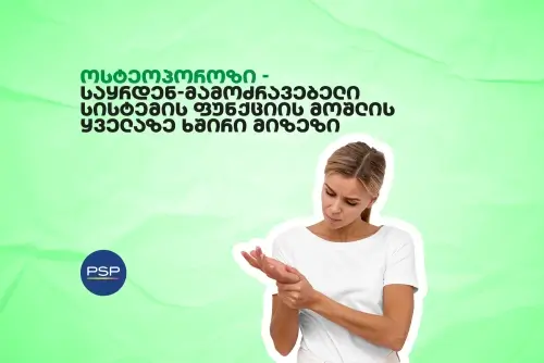 ოსტეოპოროზი - საყრდენ-მამოძრავებელი სისტემის ფუნქციის მოშლის ყველაზე ხშირი მიზეზი