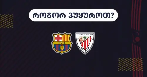 ბარსელონა-ბილბაო - როგორ ვუყუროთ?