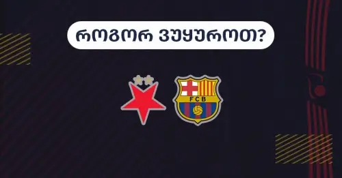 სლავია-ბარსელონა - როგორ ვუყუროთ?