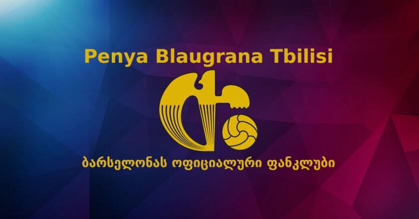 ბოლო შანსი “ბარსელონას” ქართულ ოფიციალურ ფანკლუბში გასაწევრიანებლად