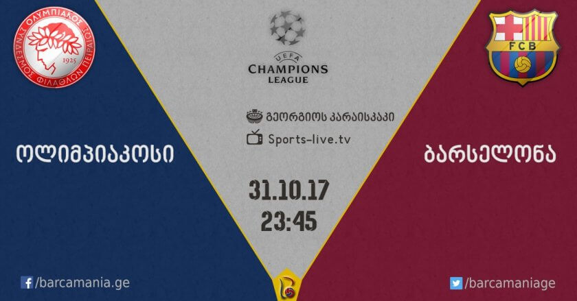 ოლიმპიაკოსი – ბარსელონა 0:0