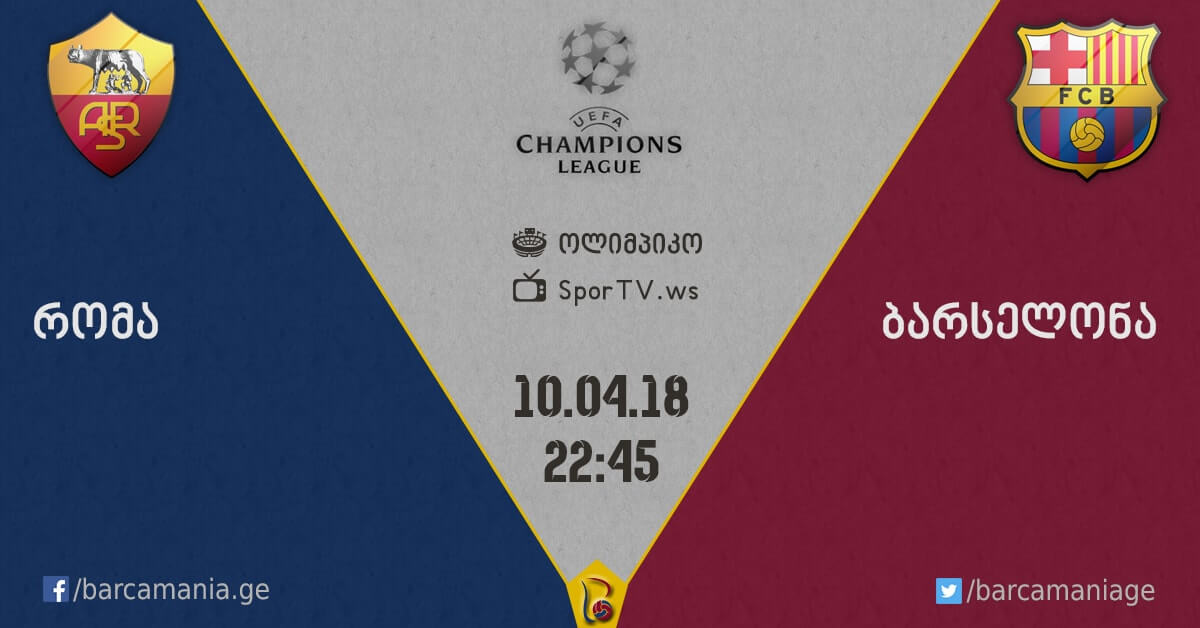 რომა-ბარსელონა 3:0