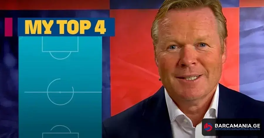 რონალდ კუმანის TOP 4