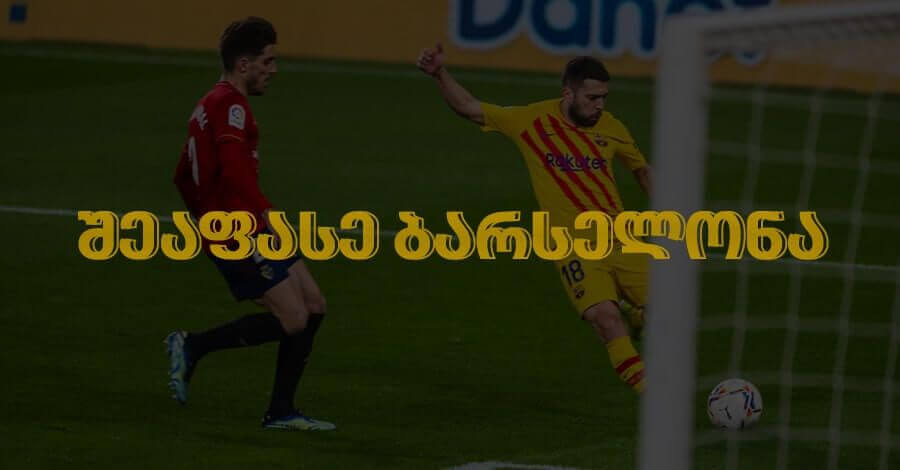 ოსასუნა-ბარსელონა – შეაფასე ბარსელონა