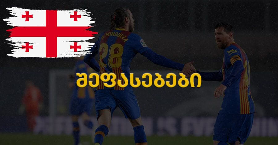 რეალი-ბარსა – ქართველი გულშემატკივრების შეფასებები