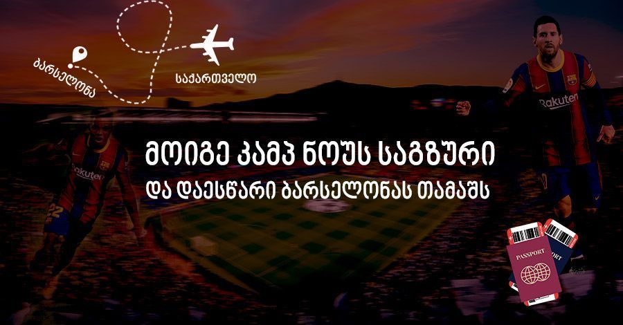 მოიგე კამპ ნოუს საგზური – ივნისის გათამაშების კითხვა