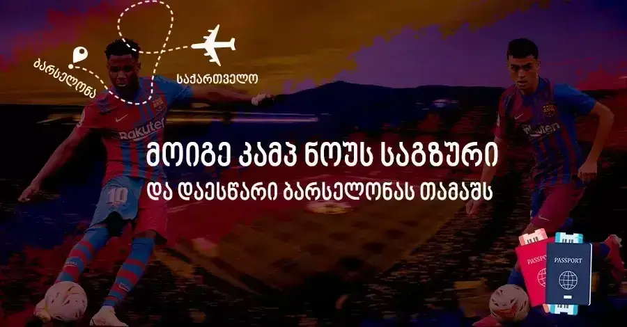 მოიგე კამპ ნოუს საგზური – დეკემბრის გათამაშება