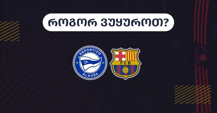 ალავესი-ბარსელონა – როგორ ვუყუროთ?