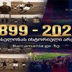 127-წლიანი ისტორია ერთ სივრცეში – Barcamania.ge-ზე ბარსელონას სრული სათამაშო არქივი დაემატა