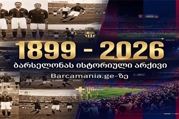127-წლიანი ისტორია ერთ სივრცეში – Barcamania.ge-ზე ბარსელონას სრული სათამაშო არქივი დაემატა