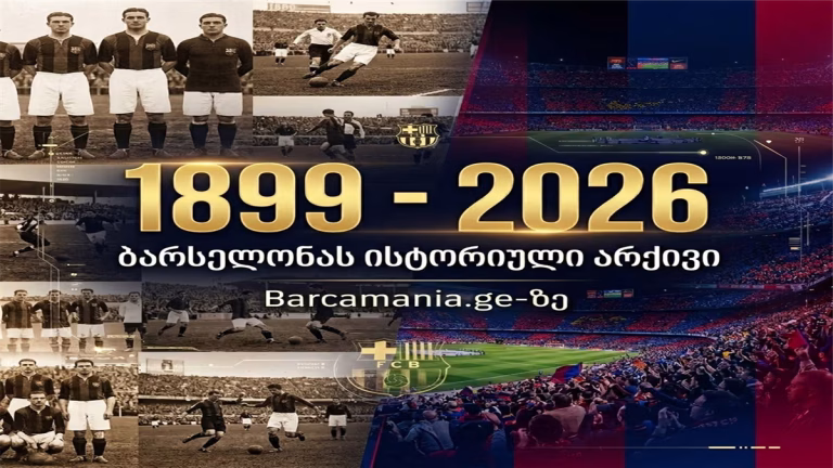 127-წლიანი ისტორია ერთ სივრცეში – Barcamania.ge-ზე ბარსელონას სრული სათამაშო არქივი დაემატა