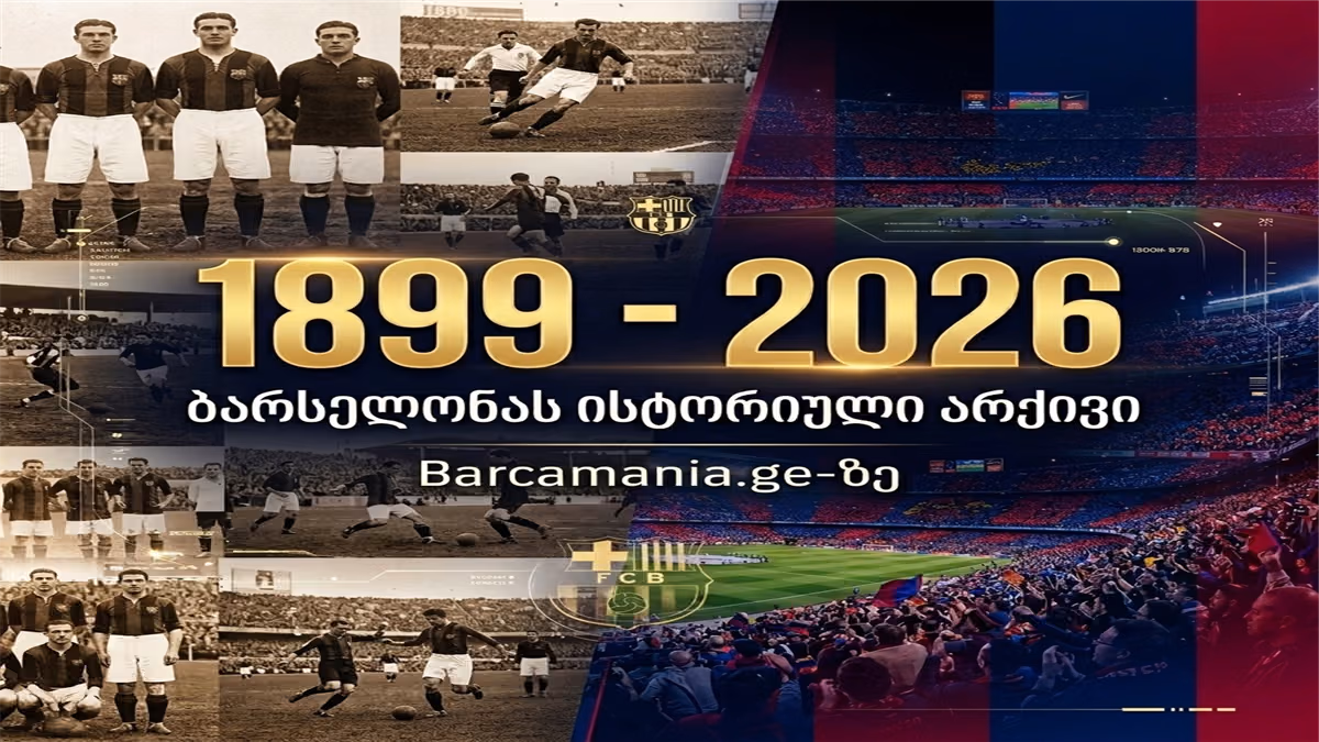 127-წლიანი ისტორია ერთ სივრცეში – Barcamania.ge-ზე ბარსელონას სრული სათამაშო არქივი დაემატა