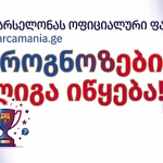 Barcamania.ge-ზე პროგნოზების ლიგა იწყება