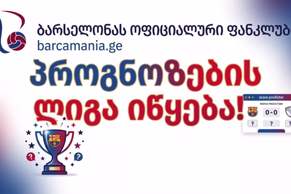 Barcamania.ge-ზე პროგნოზების ლიგა იწყება