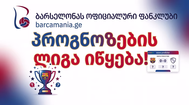 Barcamania.ge-ზე პროგნოზების ლიგა იწყება
