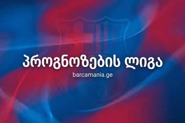 პროგნოზების ლიგა იწყება